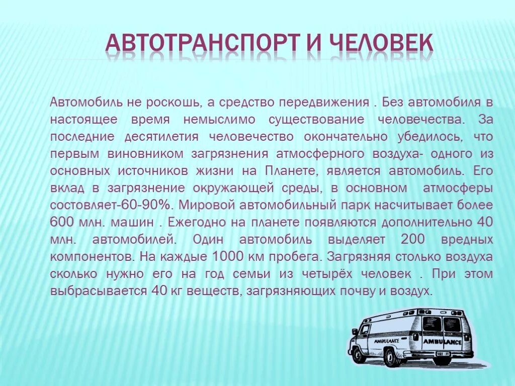 Автомобиль почему о. Автомобиль загрязнитель воздуха. Влияние автомобилей на окружающую среду. Влияние транспорта на окружающую среду. Влияние автотранспорта на загрязнение воздуха.