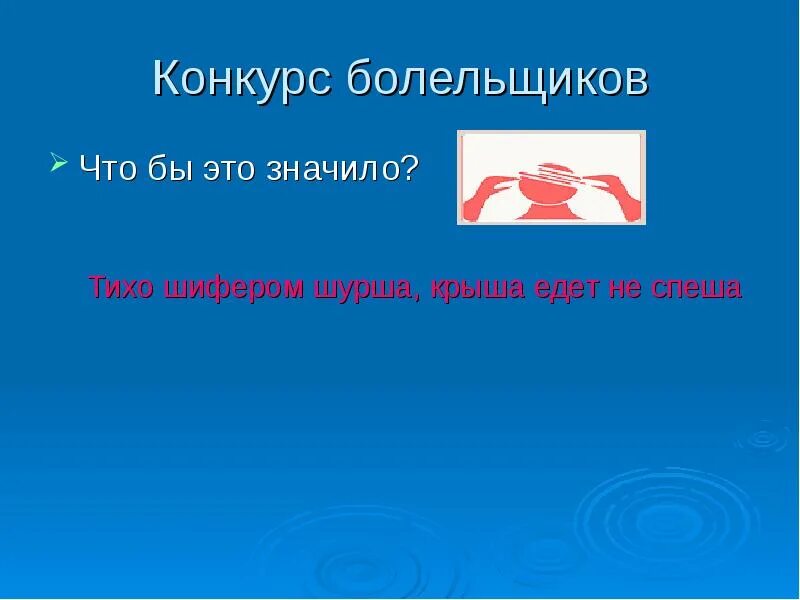 Тихо шурша крыша едет не спеша. Выражение крыша едет не спеша. Крыша едет не спеша тихо шифером шурша картинки. Крыша поехала. Тихо шифером шурша едет крыша не спеша