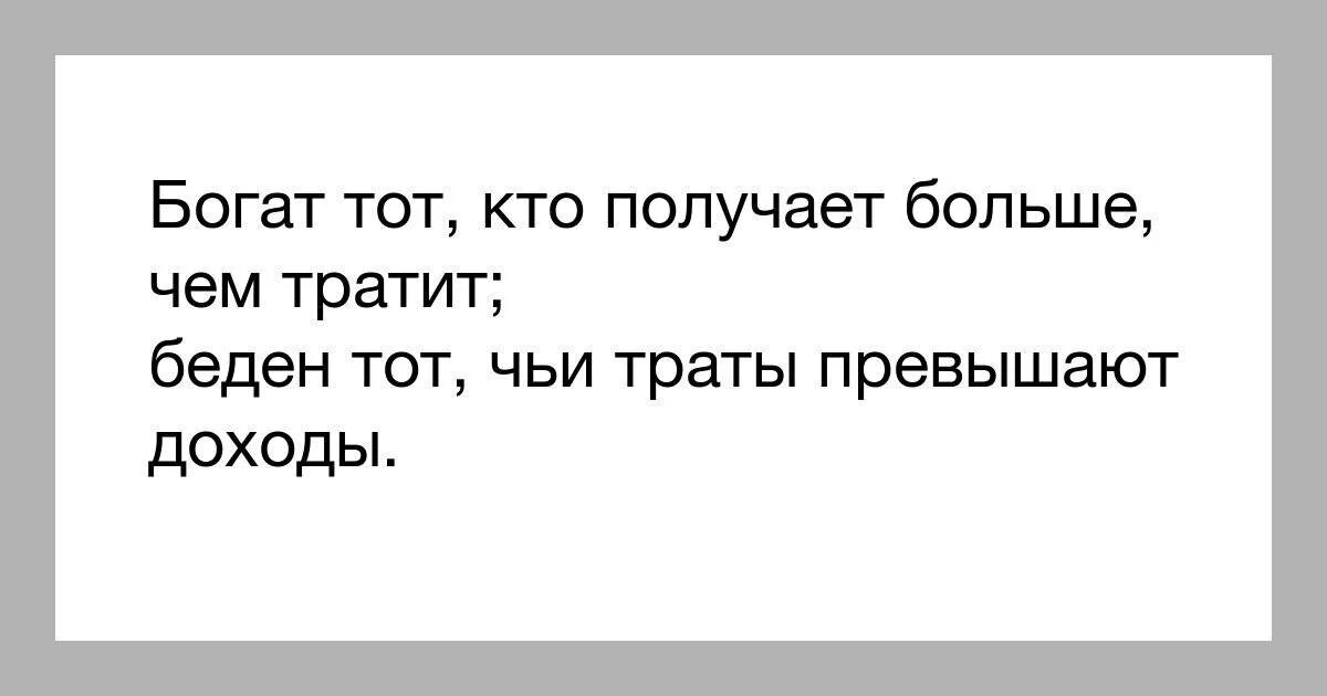 Ничего всегда было. Богат не тот. Богат тот кто. Богатый человек не тот у кого много денег. Богат не тот кто много зарабатывает.