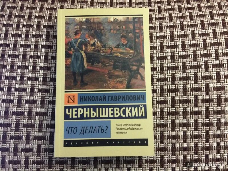 Что делать книга Чернышевский. Чернышевский что делать обложка книги. Что делать Чернышевский картинки.