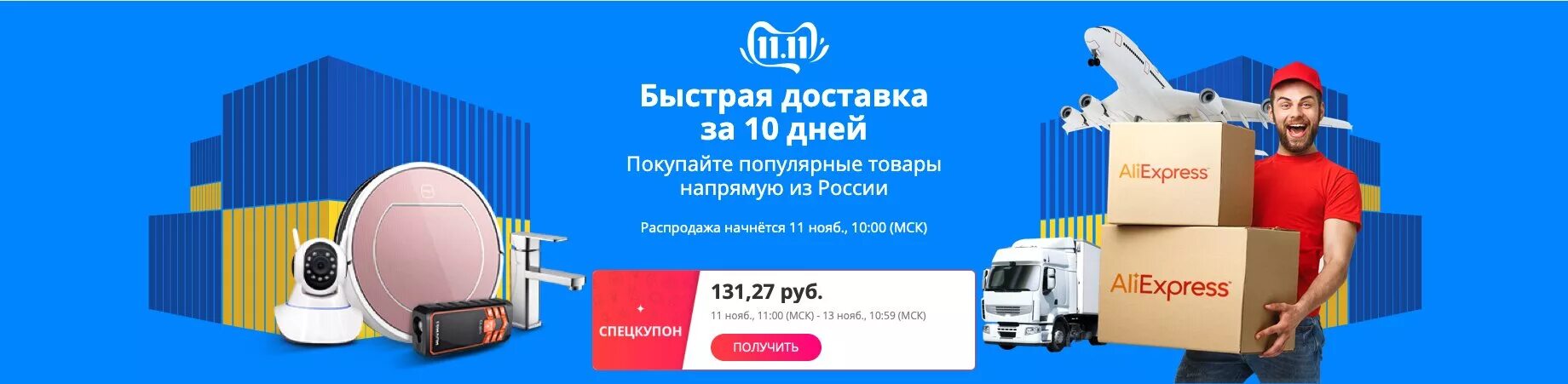 Быстрая доставка из России. Быстрая доставка из России АЛИЭКСПРЕСС. ALIEXPRESS доставка из России. ALIEXPRESS быстрая доставка. Алиэкспресс перевозки