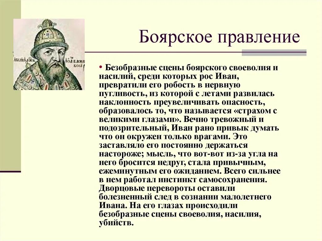 Как было прозвано в народе боярское правительство. Боярское правление 1538-1547. Годы правления Ивана 4. Правление Ивана 4 Грозного. Боярское правление.