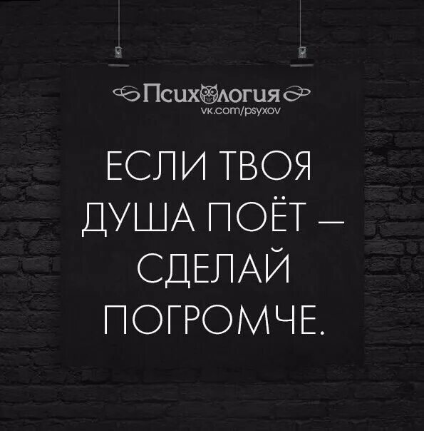 Статус пою. Если поет душа сделайте погромче. Душа поет статусы. Если твоя душа поет сделай погромче. Если душа поет сделай громче.