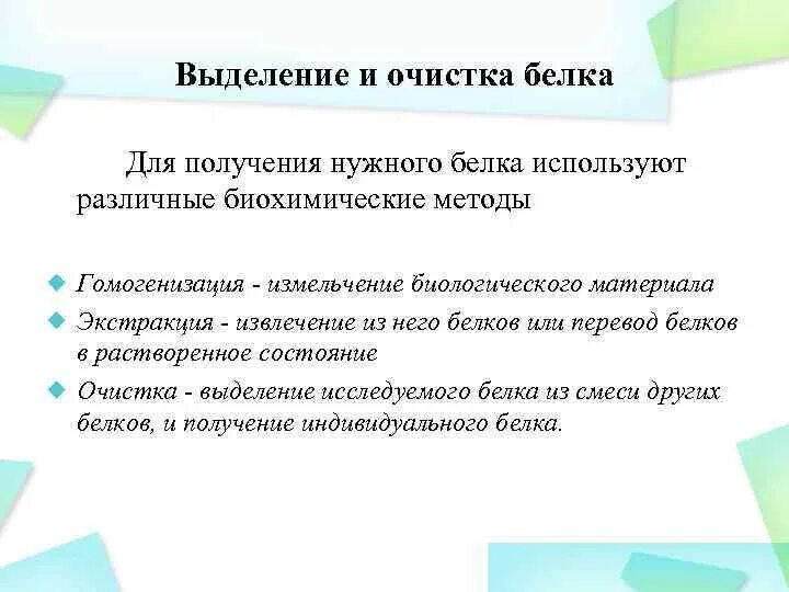 Этапы выделения белков. Методы очистки белков. Методы выделения белков из биологического материала. Методы выделения и разделения белков. Методы выделения и очистки белков.