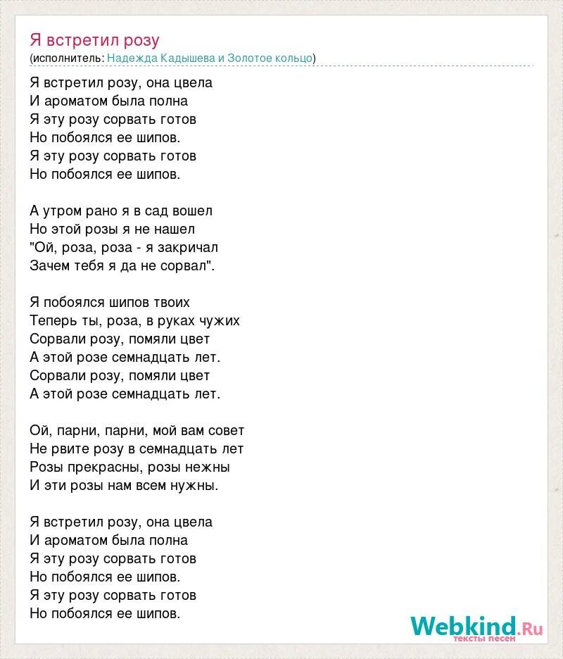 Стране нужны розы а я на них. Я встретил розу она цвела и ароматом была полна. Слова песни сорвали розу.