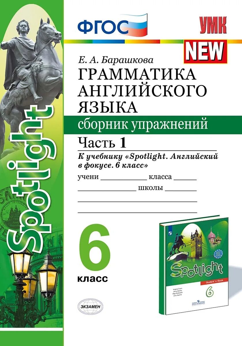 Английский язык сборник упражнений 6 класс Барашкова к учебнику Spotlight. Барашкова грамматика 6 класс Spotlight. Е А Барашкова к новому ФПУ грамматика английского языка. Барашкова грамматика английского языка 6.