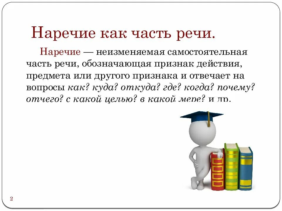 Неизменяемая самостоятельная часть. Наречие. Наречие презентация. Тема наречие. Презентация на тему наречие.