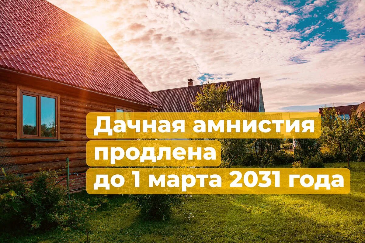 Дачная амнистия. Дачная амнистия продлена. Дачная амнистия до 2031. В россии продлят дачную амнистию