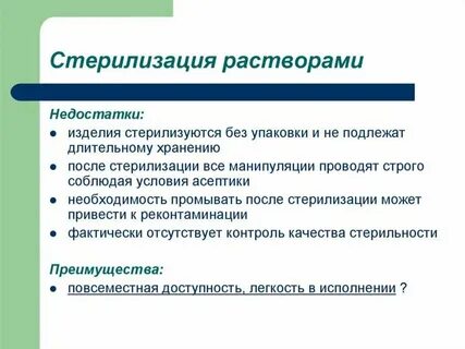 Стерилизация недостатки