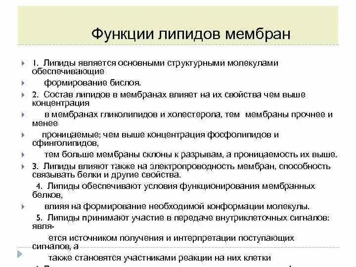 Свойства функции мембраны. Функции липидного бислоя. Функции бислоя липидов. Функции бислоя липидов в мембране. Свойства липидов мембраны.