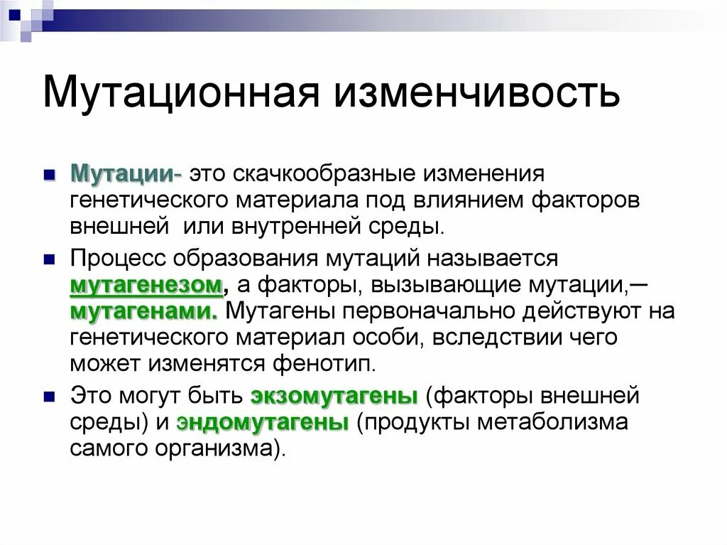 Мутации по генотипу. Мутационноеизменчивасть. Мутационная изменчивость. Мутации наследственные изменения генетического материала. Мутационная изменчивость (мутации).