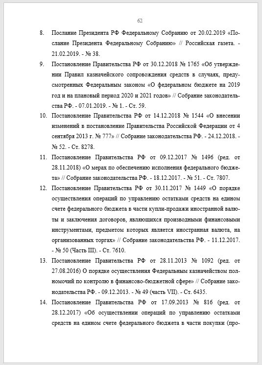 Как постановление оформить в список литературы. Как оформить распоряжение правительства в списке литературы. оформление постановления правительства в списке литературы по госту. постановление в списке литературы.