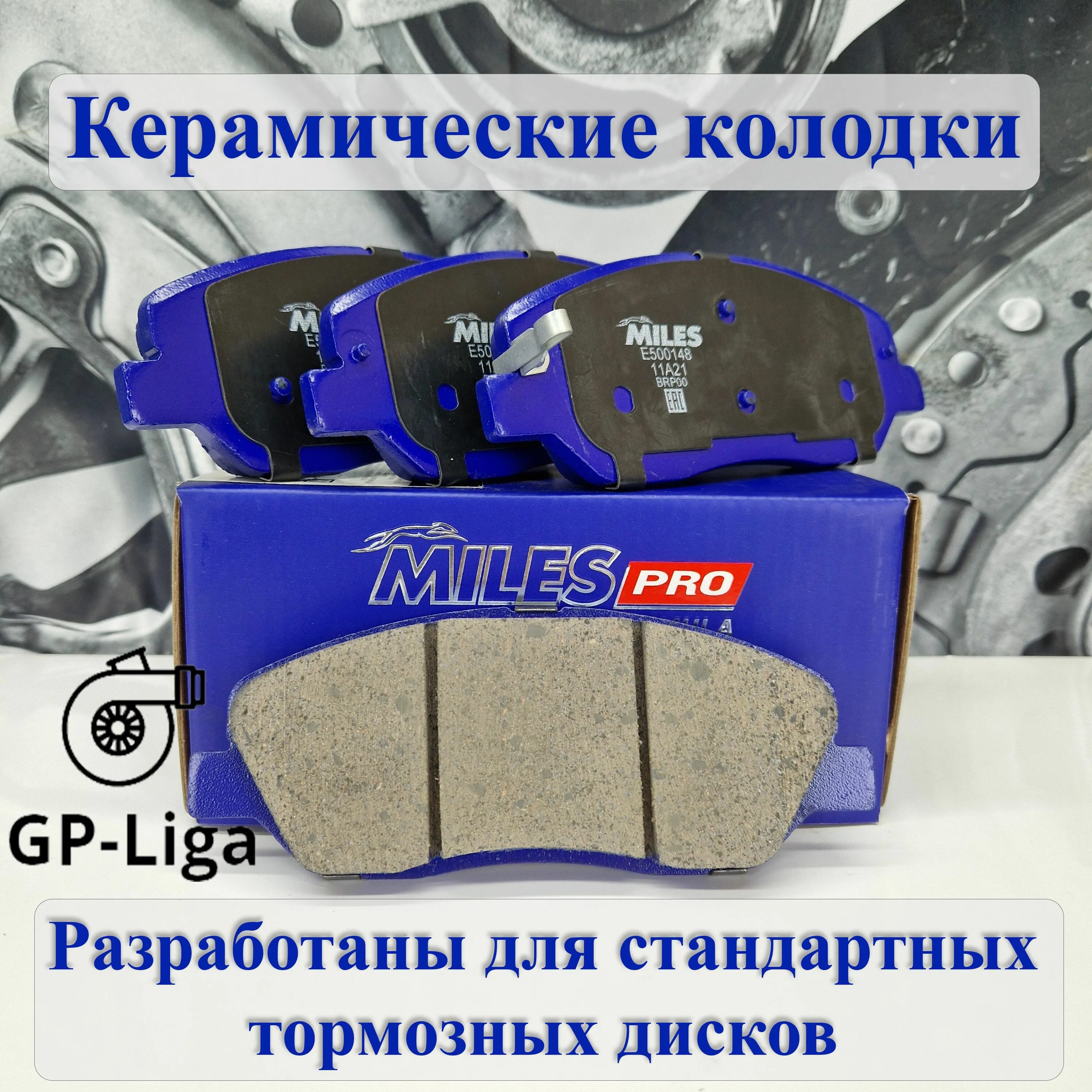 Колодки miles ceramic. Колодки Miles керамика Rio x. Колодки Miles керамика отзывы.