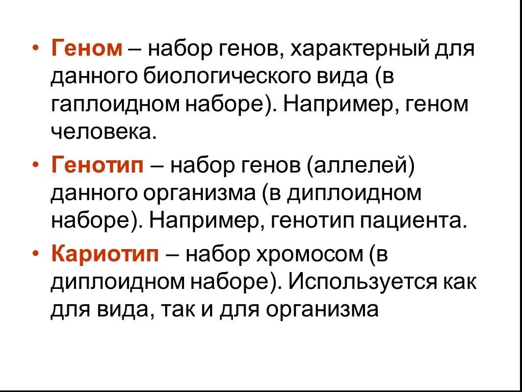 Ген или генов как правильно. Ген генотип кариотип. геном генотип кариотип. кариотип и генотип разница. что такое кариотип ген генотип фенотип.