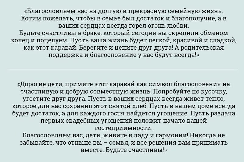 Речь мамы при встречи молодых с караваем. Слова благословения молодых родителями жениха. Слова при встрече молодых с караваем. Благословение на свадьбу от родителей жениха. Слово родителей на свадьбе сына