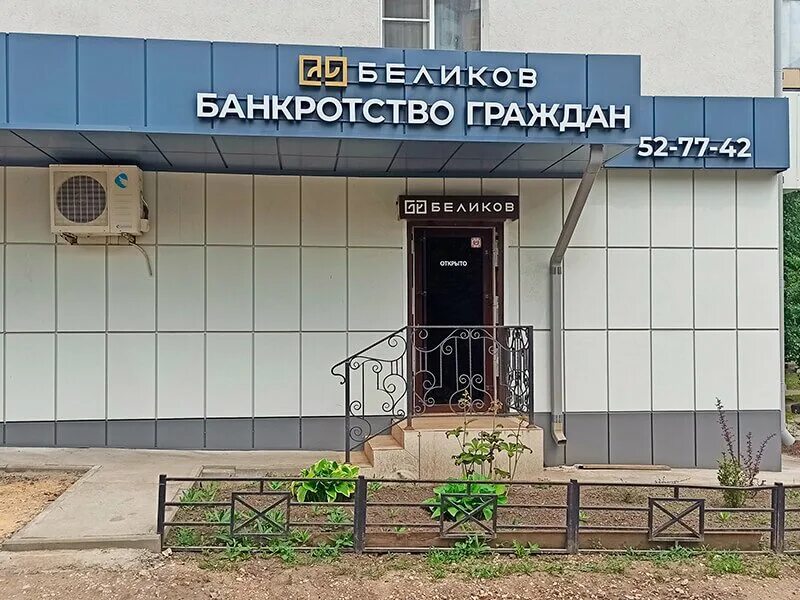 Банкротство лиц томск. Беликов банкротство липецк. банкротство липецк. банкротство физических лиц липецк. беликов. банкротство граждан.