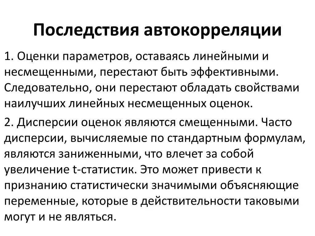 Последствия автокорреляции. Последствия автокорреляции остатков. Автокорреляция в эконометрике последствия. Автокорреляция. Причины и последствия автокорреляции.. Какие последствия влечет за собой государственный долг