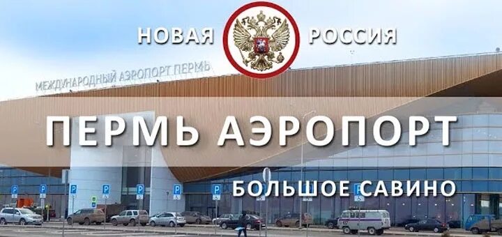 Большое савино автовокзал. Аэропорт Пермь. Новый аэропорт в Перми. Аэропорт Пермь большое Савино. Новый аэропорт большое Савино Пермь.