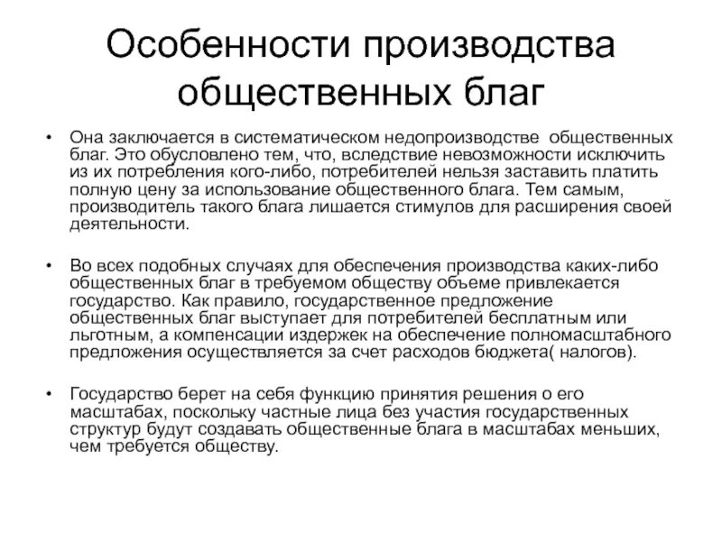 Особенности производства общественных благ. Общественные блага характеристика. Характеристики общественных благ. Производители общественных благ. Общественное производство характеристика