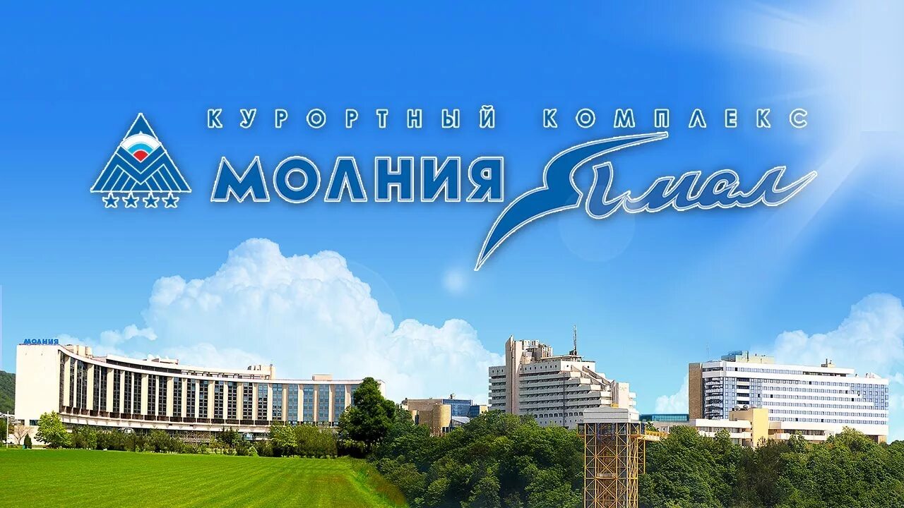 Санаторий молния ямал небуг. Молния ямал ресепшн. Курортный комплект ямал молния. Курортный комплекс ямал небуг. Курортный комплекс молния ямал.
