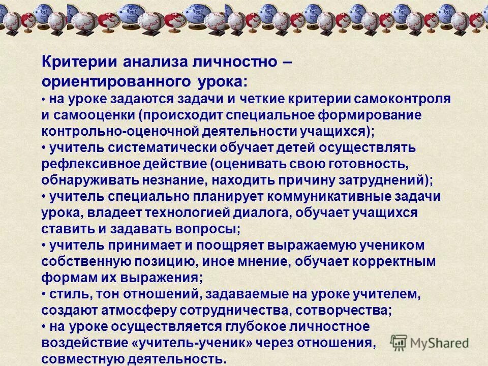 Анализ урока учителя. Критерии личности ориентированого педагога. Организация личностно ориентированного урока. Анализ личностно ориентированного урока. Личностная эффективность.
