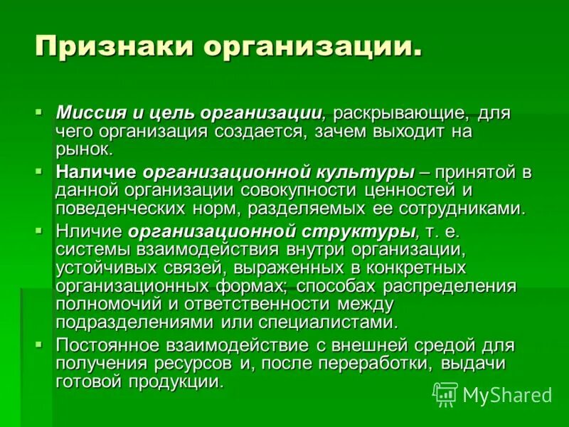 7 признаков организации