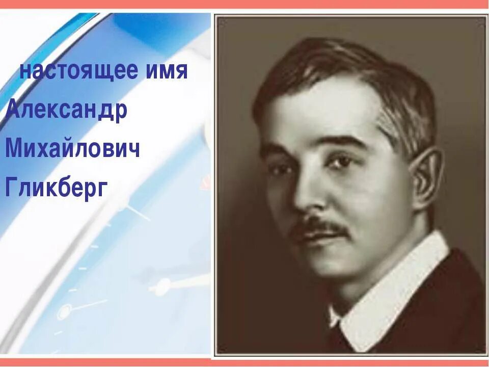 Настоящая фамилия черного. Саша черный портрет. Портрет поэта Саши черного. Саша черный портрет для детей.