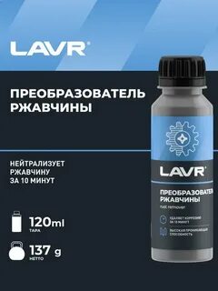 Преобразователь ржавчины lavr