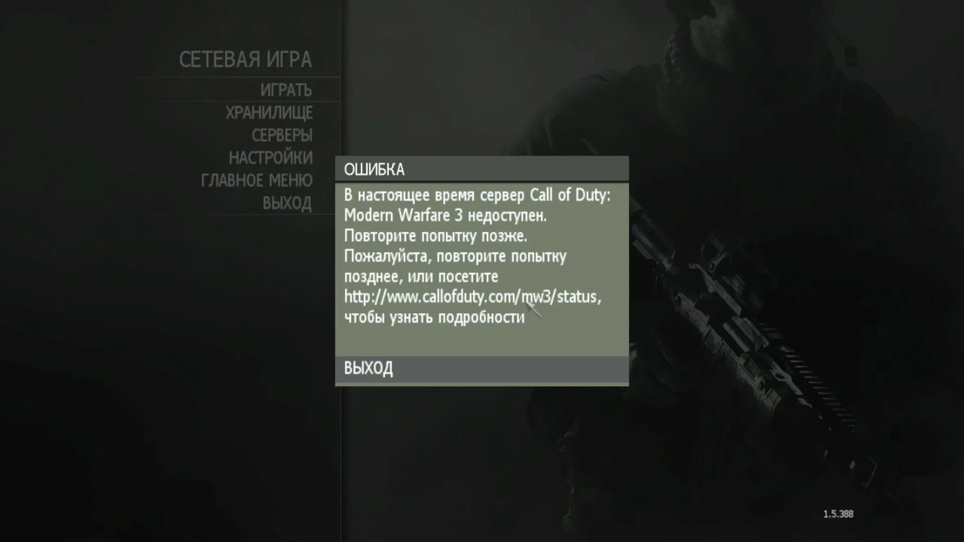 Вылетают сетевые игры. Call of Duty mw3. Call of Duty Modern Warfare 3 по сети. Call of Duty: Modern Warfare 3 меню. Call of Duty Modern Warfare 2 ошибка.