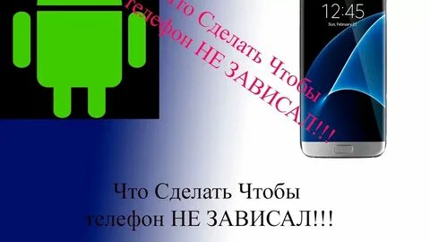 Почему зависает андроид на телефоне