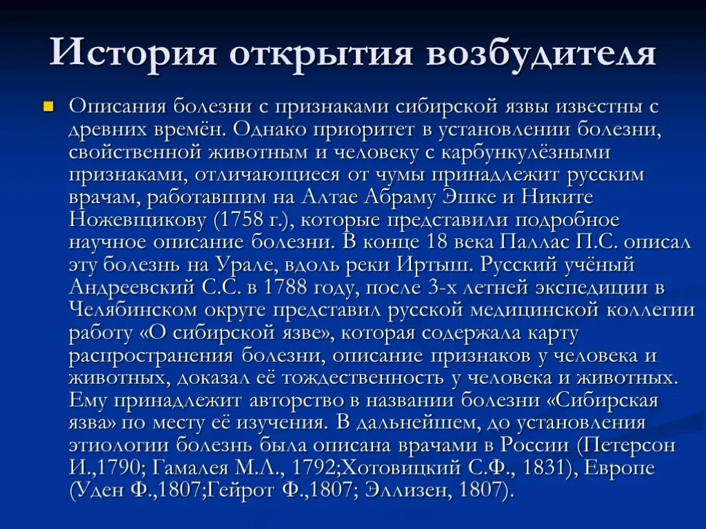 Открытие возбудителя сибирской язвы. Открыл возбудителя сибирской язвы. История открытия возбудителей. Сибирская язва история болезни.