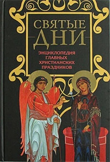 Анастасия святые покровители. Энциклопедия святых. Жития святых димитрий ростовский книга. Несвятые святые книга. Святые покровители бориса.