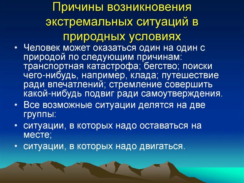 Природные причины суть. Причины экстремальных ситуаций. Способы выживания в экстремальных ситуациях. Основные способы выживания. Экстремальные ситуации в природе.