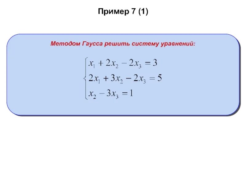 Алгоритм решения системы уравнений методом гаусса. 1 решить систему уравнений методом гаусса. Метод гаусса матрицы система уравнений. Алгоритм решения системы уравнений методом гаусса. Алгоритм решение метода гаусса.