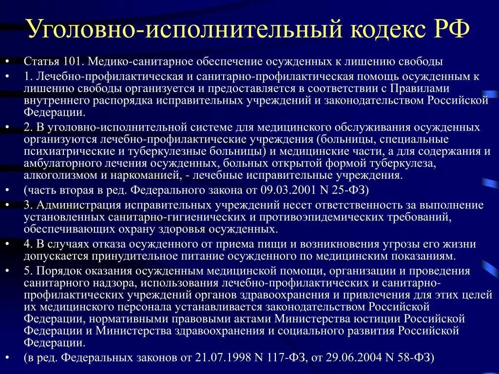 102 часть 4. 101 Статья уголовного кодекса. 101 Статья УК РФ. Медико-санитарное обеспечение осужденных к лишению свободы. Уголовно исполнительный кодекс.