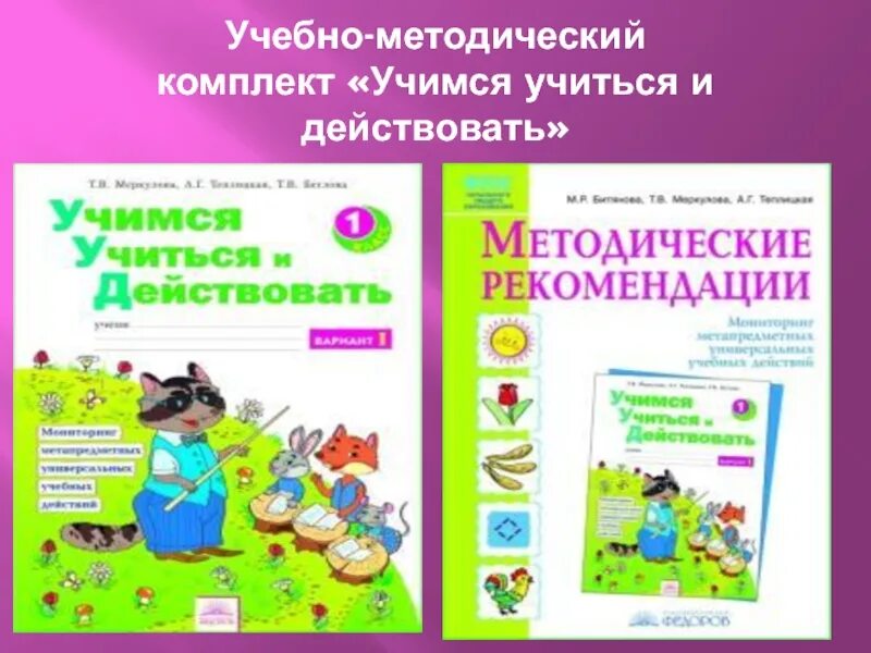 Учимся учиться и действовать 1 класс. Учебно-методический комплект «Учимся учиться и действовать». УМК учусь учиться. Учимся учиться комплект.