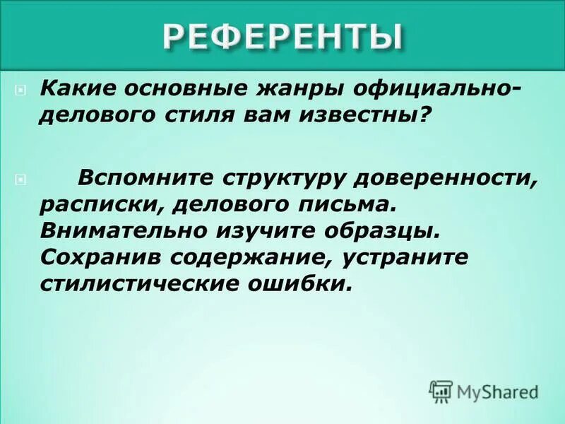 Доверенность жанр официально делового стиля. Основные жанры официально-делового стиля. резюме как жанр официально-делового стиля.