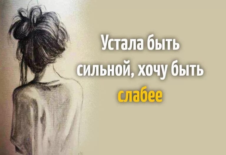 Просто будь сильной. Устала от всего. Устала надпись. Устала картинки. Устала от всего картинки.