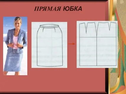 Боковые швы прямой юбки