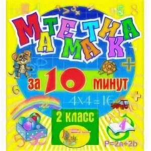 Математика за 20 минут. Новая начальная школа математика. Картинки для презентации математика начальная школа. Игры математика 2 класс.