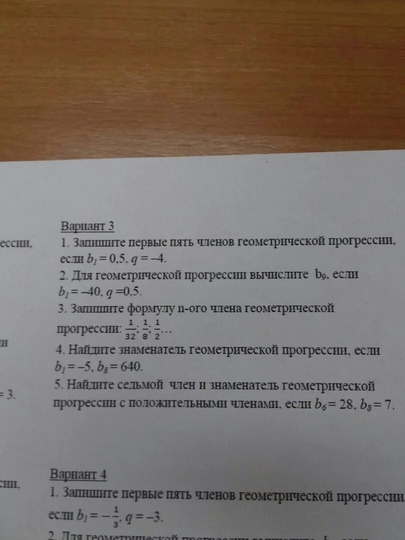 Запишите первые шесть членов геометрической прогрессии. Запишите первые пять членов геометрической прогрессии если b1 =0,5. Запишите первые пять членов прогрессии. Запишите первые 5 членов геометрической прогрессии если b1=-2,q=4. Запишите первые пять членов геометрической прогрессии если b1= -3,q=4.