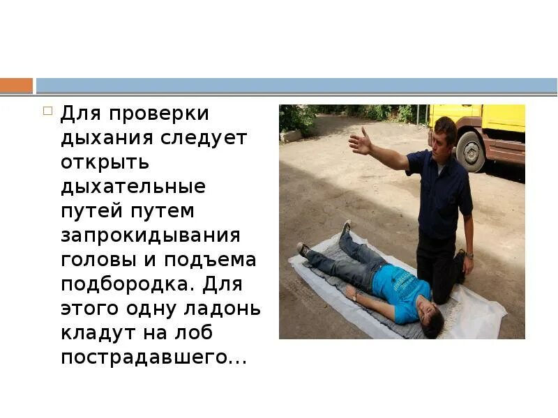 Контроль дыхания пострадавшего. Для проверки дыхания следует. проверка сознания у пострадавшего. запрокидывание головы проверка дыхания. проверка дыхания у пострадавшего.
