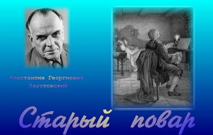 Старый повар иллюстрации. Старый повар паустовский. слепой повар паустовский. паустовский старый повар иллюстрации. константин паустовский старый повар рисунки.