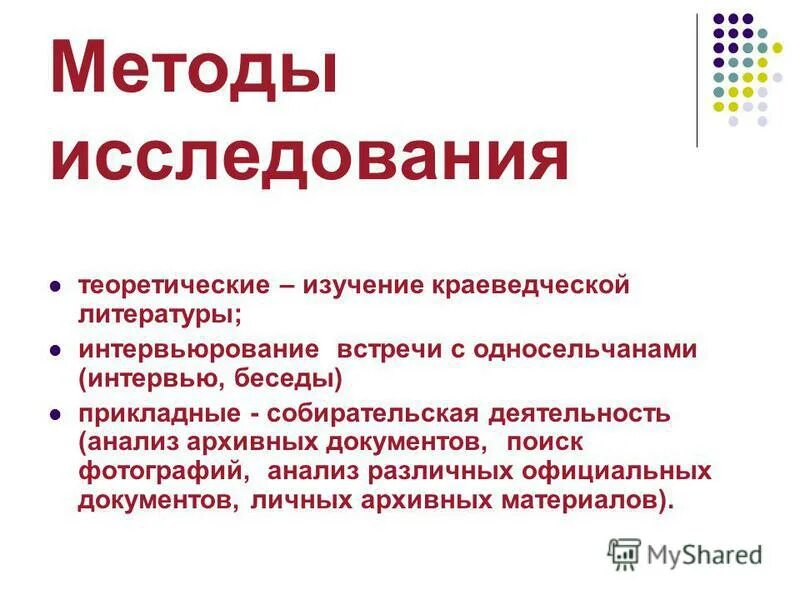 Цель изучения краеведения в школе. Этапы краеведческого исследования. Методы краеведческих исследований. Предмет и задачи краеведения. Формы работы по краеведению.