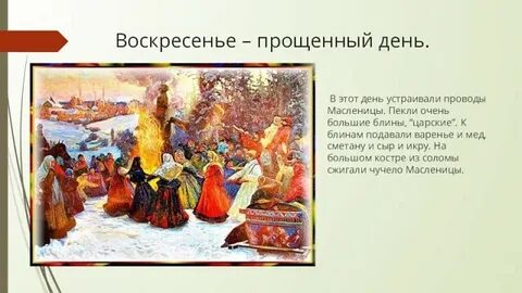 Прощеное воскресенье после масленицы