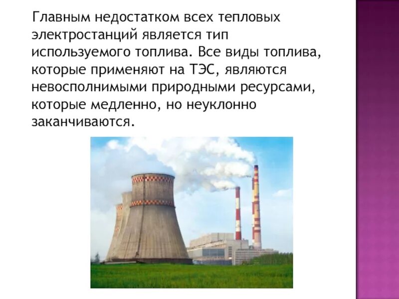 Атомной электростанцией является братская. Тепловые электростанции презентация. ТЭС презентация. Минусы тепловой электростанции. Виды топлива ТЭС.