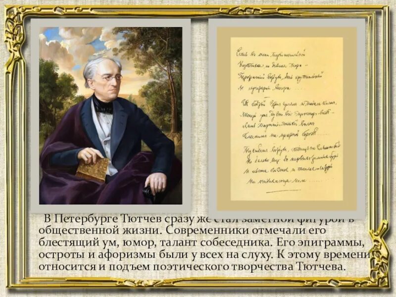 Тютчев петербург. Тютчев Современник. Современники Тютчева. Тютчев в воспоминаниях современников.