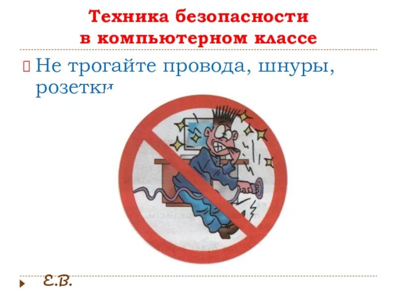 Не трогай не воняет. Техника безопасности в кабинете информа. Техника безопасности в компьютерном классе. Запрещается в компьютерном классе. Знаки безопасности в кабинете информатики.