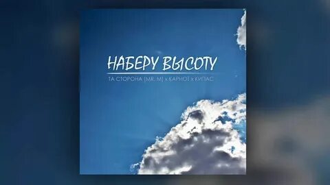 Высоту высоту набирают бабки майот