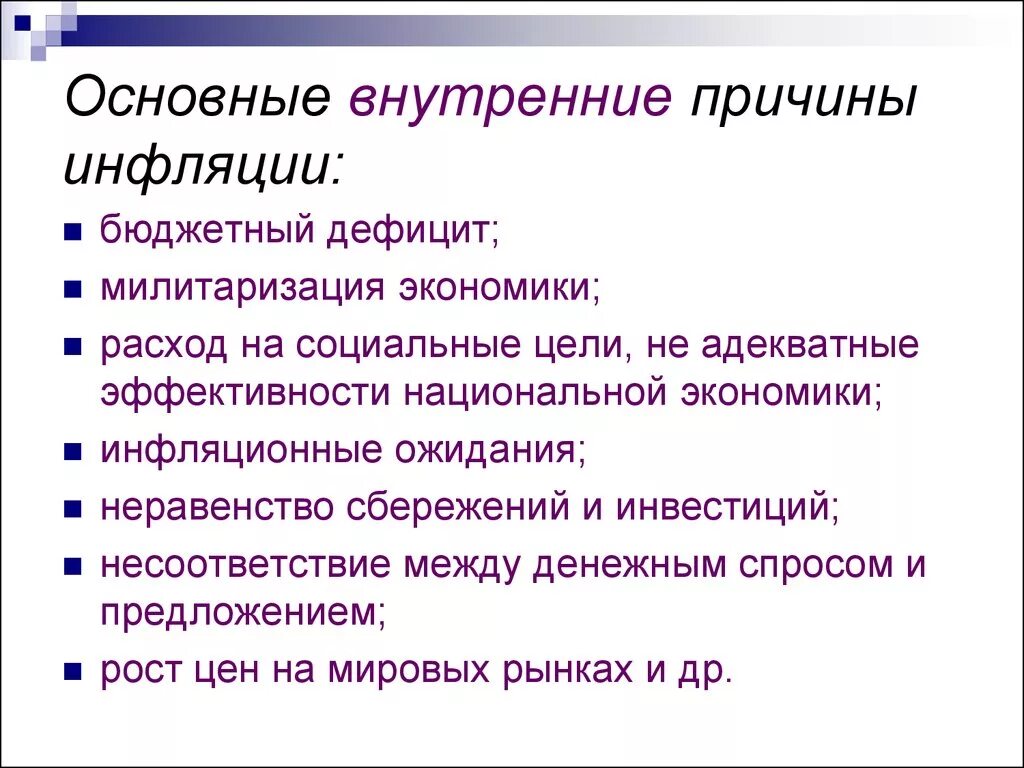 Общие причины инфляции. Причины инфляции милитаризация экономики. Основные причины инфляции. Причины инфляции бюджетный дефицит. Внутренние причины инфляции.